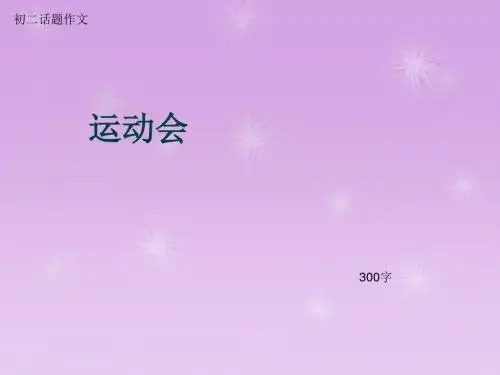 初二话题作文《运动会》300字(总6页PPT)