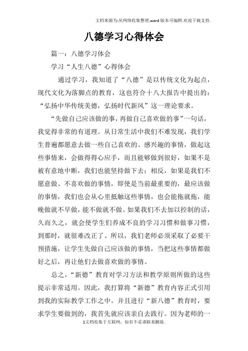 八德学习心得体会