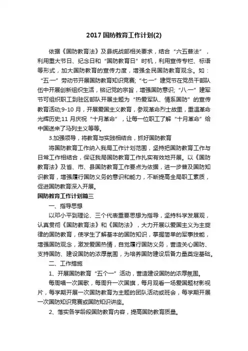 2017国防教育工作计划（2）