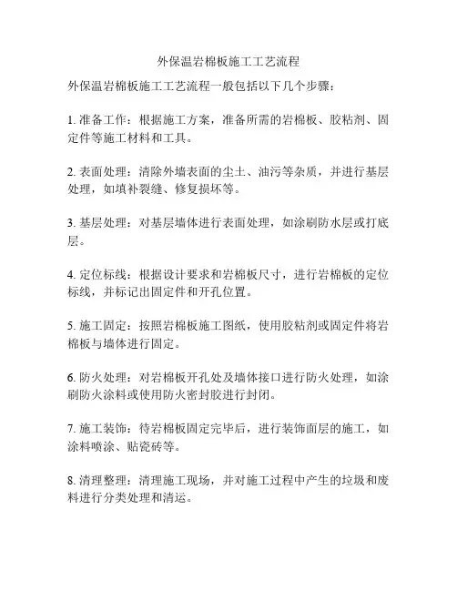 外保温岩棉板施工工艺流程
