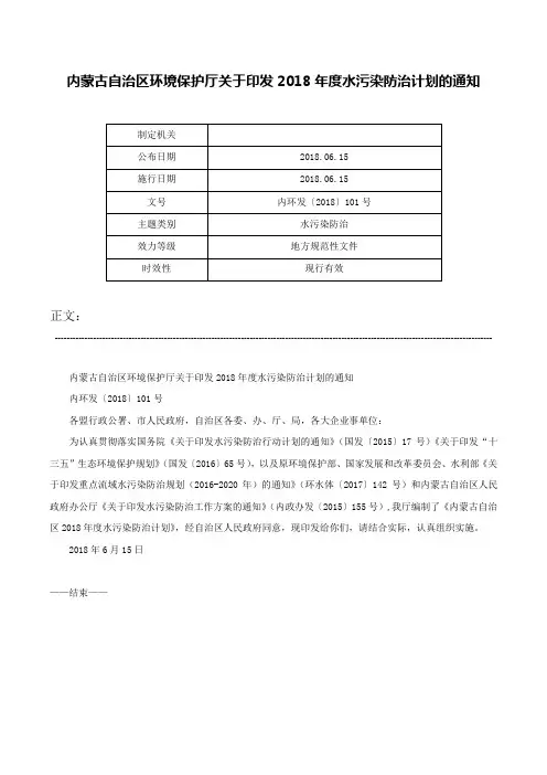 内蒙古自治区环境保护厅关于印发2018年度水污染防治计划的通知-内环发〔2018〕101号