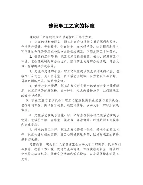 建设职工之家的标准