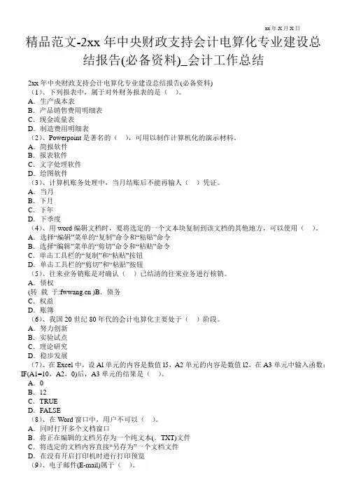 精品范文-2---年中央财政支持会计电算化专业建设总结报告(必备资料)_会计最新工作总结_0