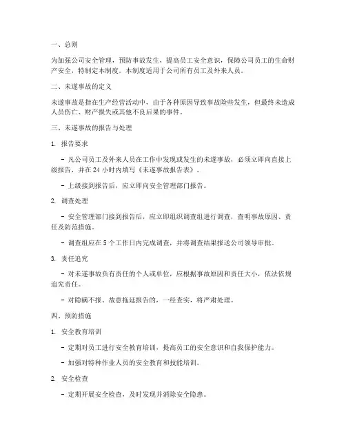 未遂事故安全管理制度