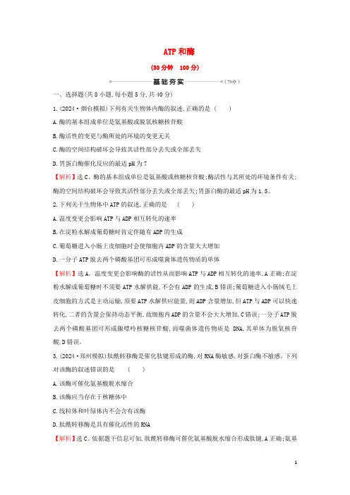 2025届高考生物一轮复习核心素养测评七ATP和酶含解析新人教版