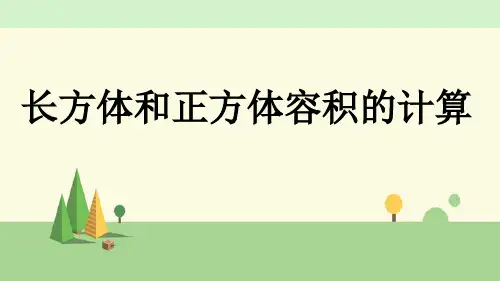 青岛版数学五年级上册     长方体和正方体容积的计算