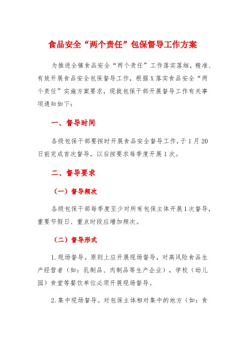 2023年食品安全“两个责任”包保督导工作方案