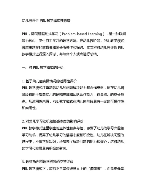 幼儿园评价PBL教学模式并总结