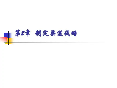《渠道管理(数字教材版)》PPT课件第2章