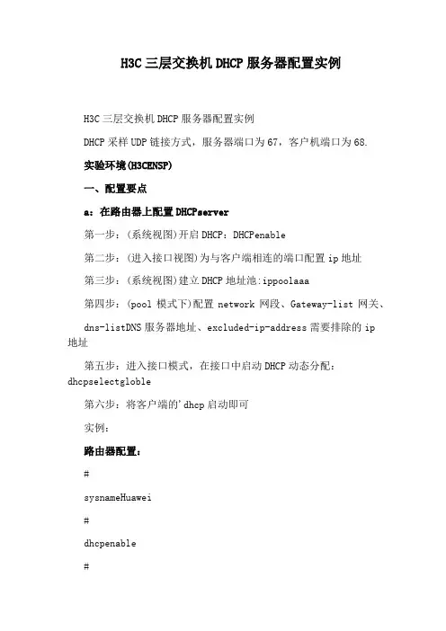 H3C三层交换机DHCP服务器配置实例