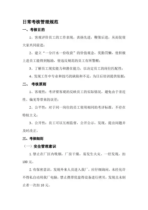 公司日常考核管理规范