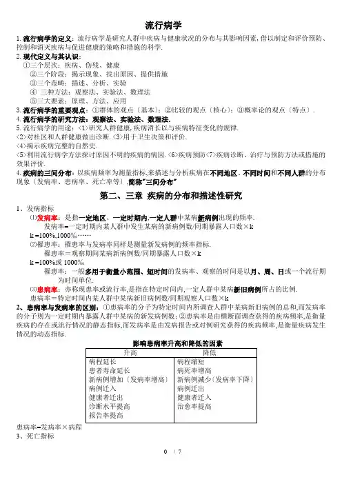 人卫第七版-流行病学期末复习重点(超全)-2