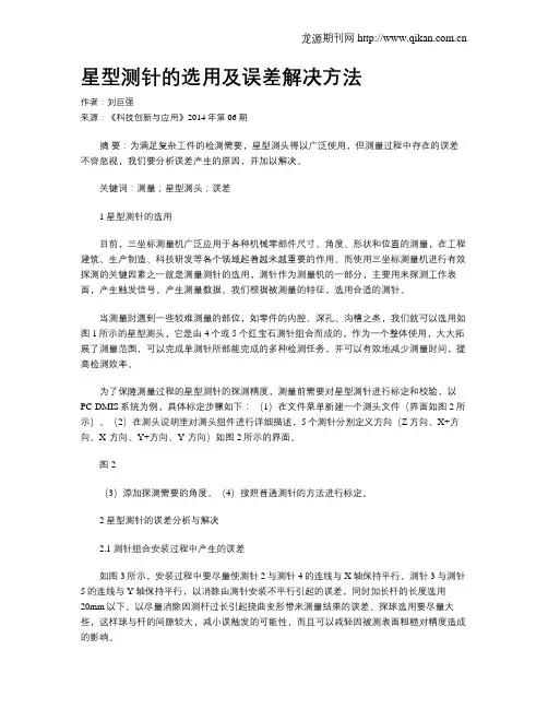 星型测针的选用及误差解决方法