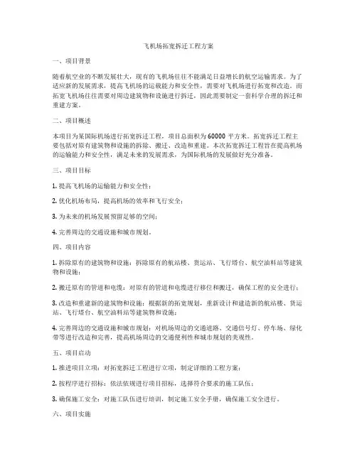 飞机场拓宽拆迁工程方案