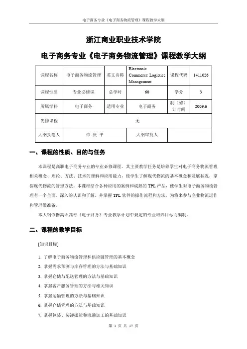 《电子商务物流管理》教学大纲