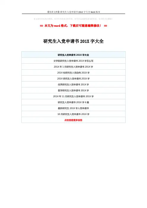 【优质文档】研究生入党申请书201X字大全word版本 (1页)