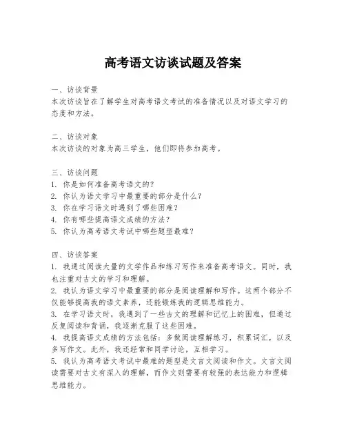 高考语文访谈试题及答案