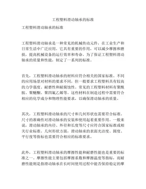 工程塑料滑动轴承的标准