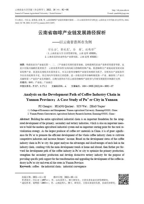 云南省咖啡产业链发展路径探析——以云南省普洱市为例