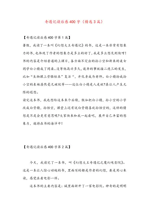 奇遇记读后感400字(精选3篇)