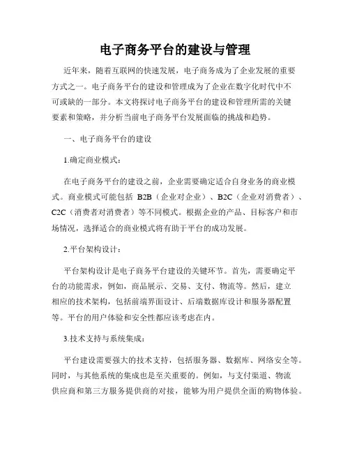 电子商务平台的建设与管理