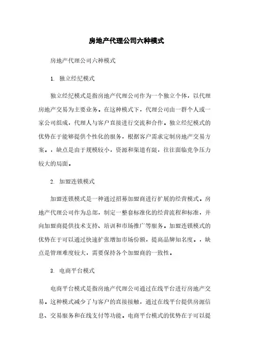 房地产代理公司六种模式