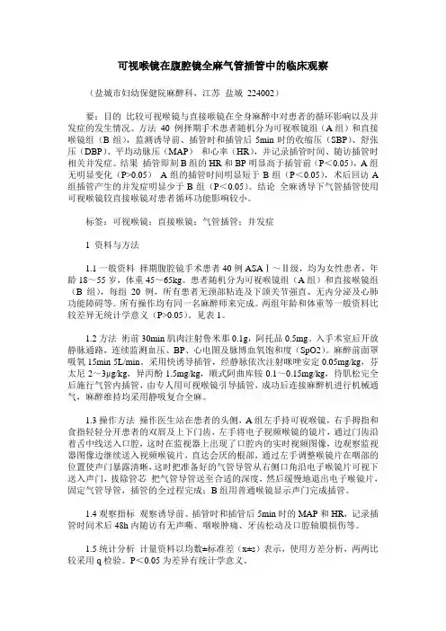 可视喉镜在腹腔镜全麻气管插管中的临床观察