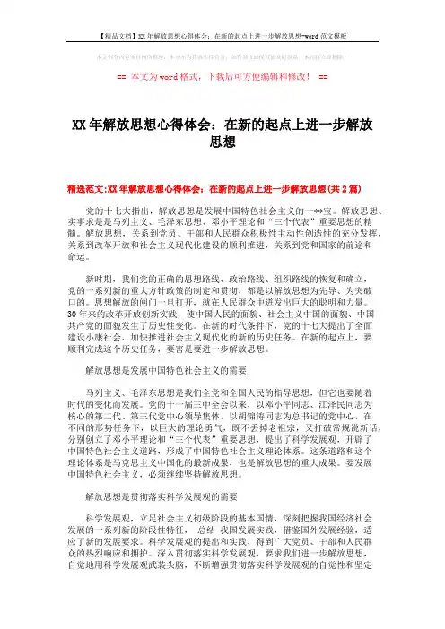 【精品文档】XX年解放思想心得体会：在新的起点上进一步解放思想-word范文模板 (7页)