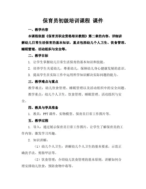 保育员初级培训课程课件