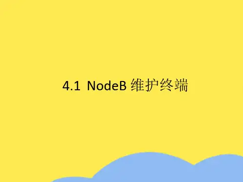NodeB 维护终端(“维护”相关文档)共9张
