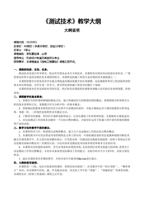《测试技术》教学大纲
