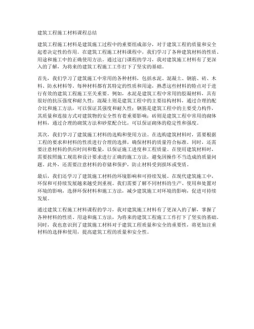 建筑工程施工材料课程总结