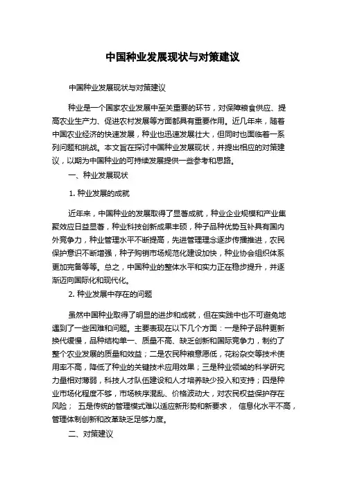 中国种业发展现状与对策建议