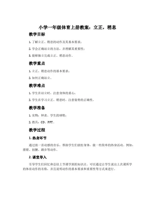 小学一年级体育上册教案：立正,稍息