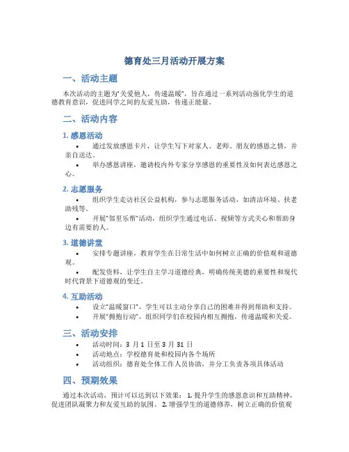 德育处三月活动开展方案