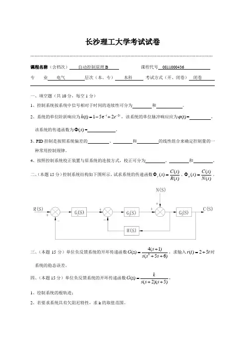 长沙理工大学自动控制原理B考试试卷