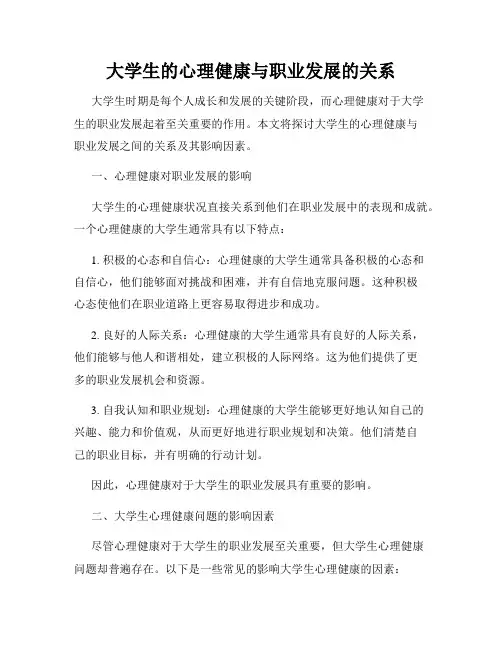 大学生的心理健康与职业发展的关系