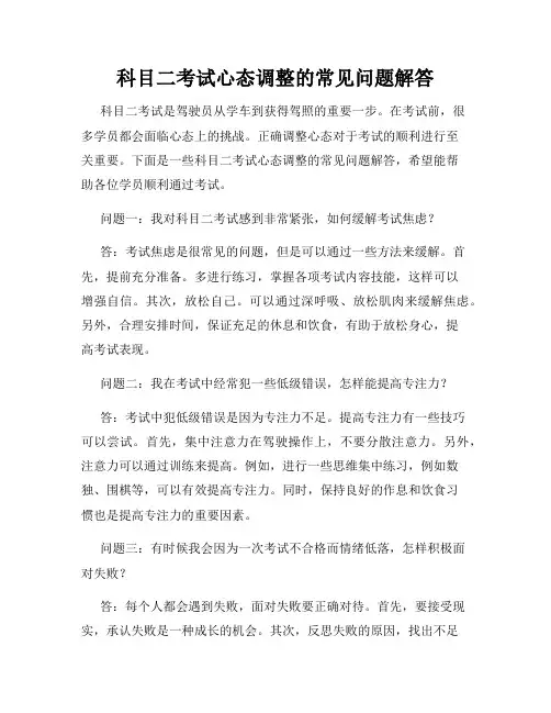科目二考试心态调整的常见问题解答
