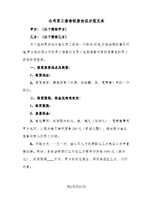公司员工宿舍租房协议示范文本(五篇)