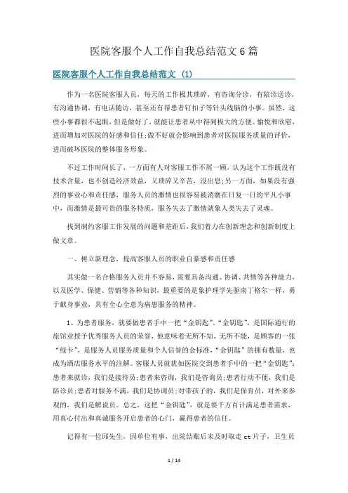 医院客服个人工作自我总结范文6篇