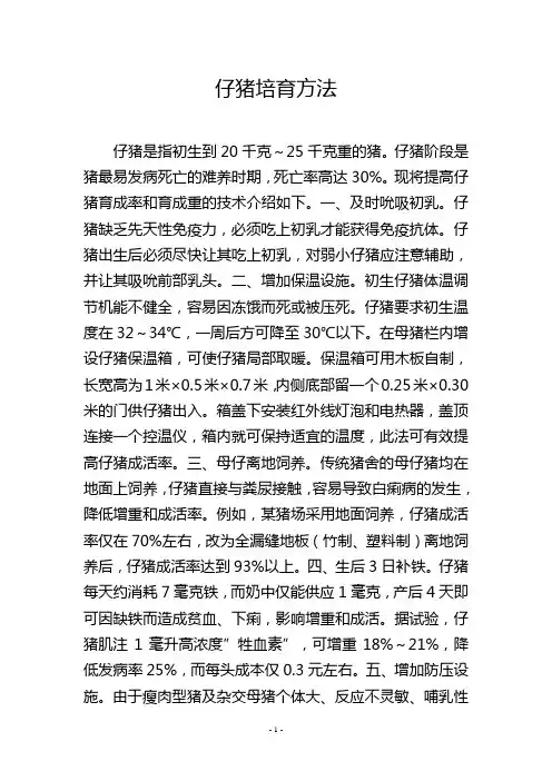 仔猪培育方法