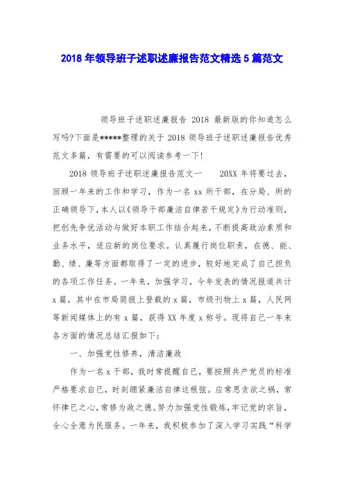 2018年领导班子述职述廉报告范文精选5篇范文