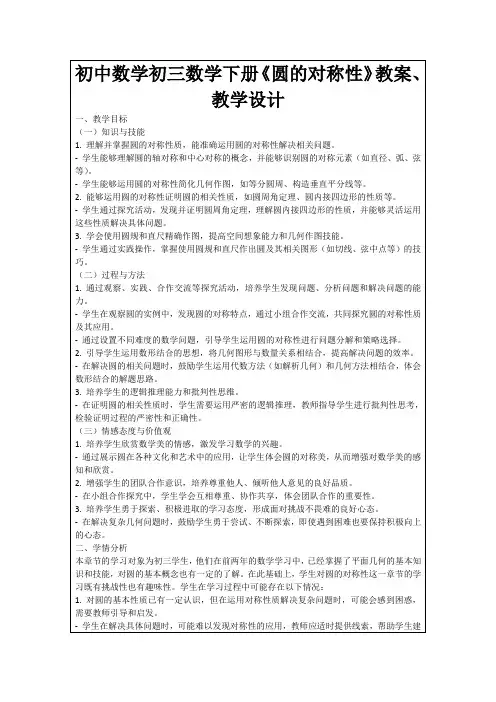 初中数学初三数学下册《圆的对称性》教案、教学设计
