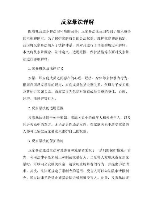 反家暴法详解