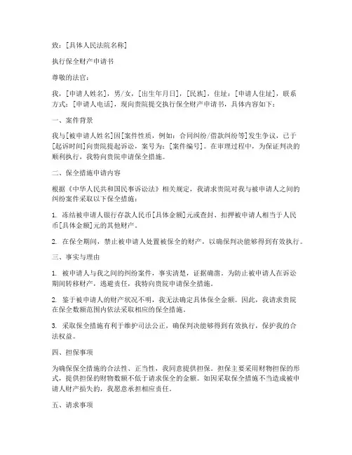 执行保全财产申请书范本