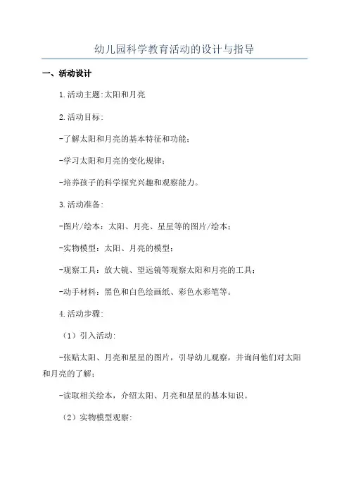 幼儿园科学教育活动的设计与指导