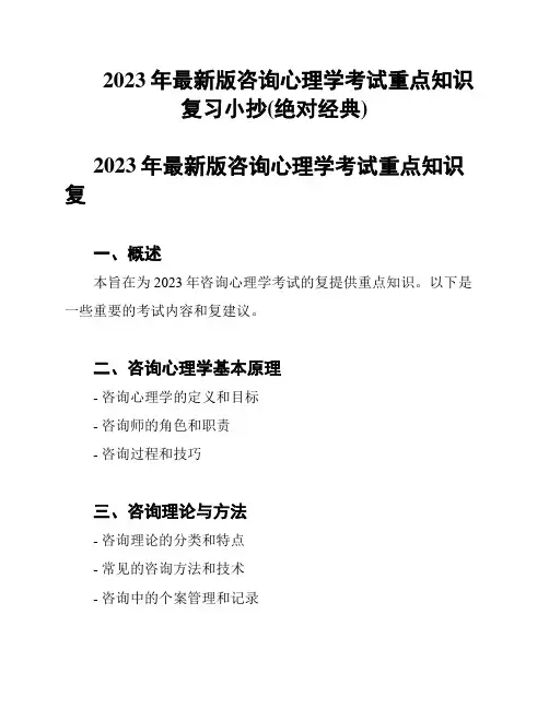 2023年最新版咨询心理学考试重点知识复习小抄(绝对经典)