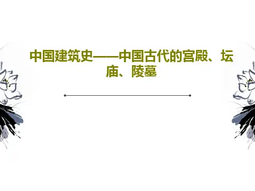 中国建筑史——中国古代的宫殿、坛庙、陵墓84页PPT