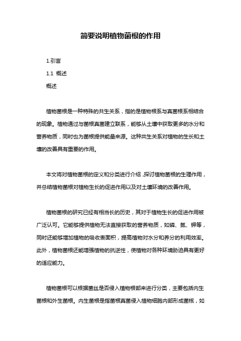 简要说明植物菌根的作用
