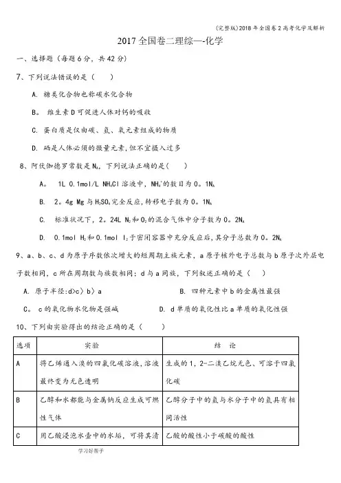 (完整版)2018年全国卷2高考化学及解析